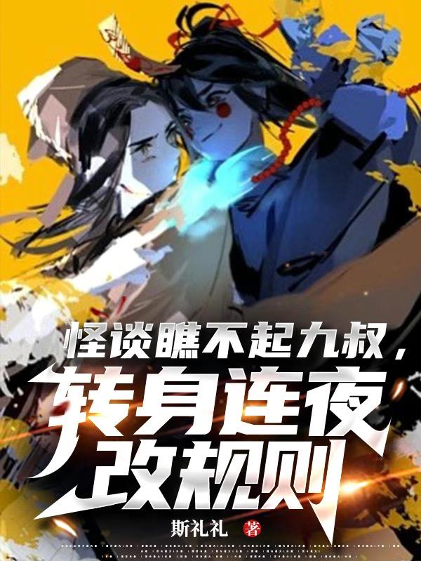怪谈瞧不起九叔,转身连夜改规则