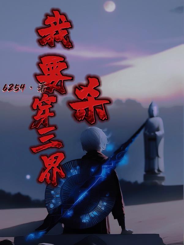 我要杀穿三界