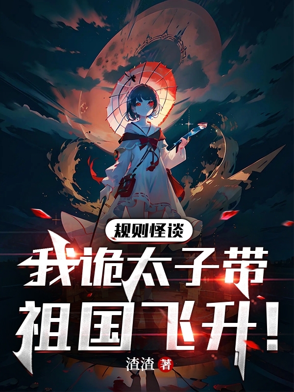 规则怪谈：我诡太子带祖国飞升！