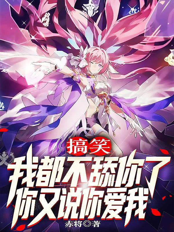 搞笑我都不舔你了你又说你爱我？