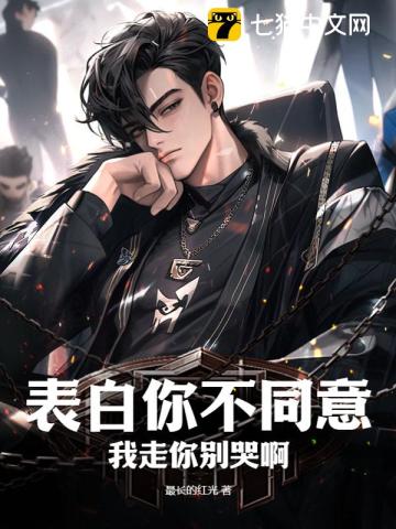 表白你不同意,我走你别哭啊