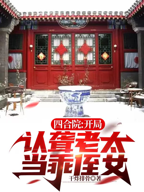 四合院：开局认聋老太当乖侄女