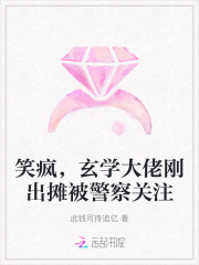 笑疯，玄学大佬刚出摊被警察关注
