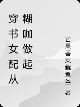 穿书女配从糊咖做起
