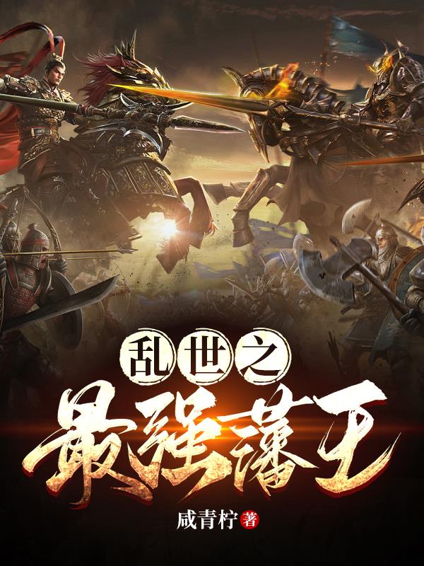 乱世之最强藩王