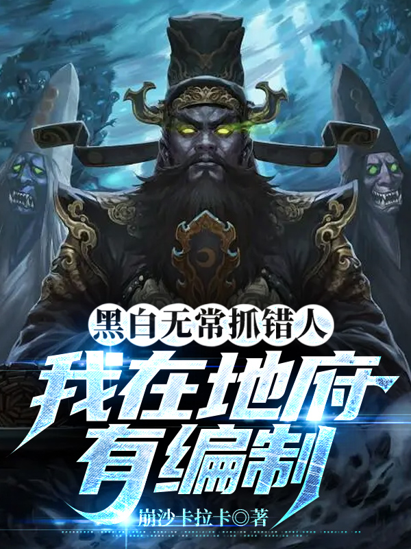黑白无常抓错人,我在地府有编制