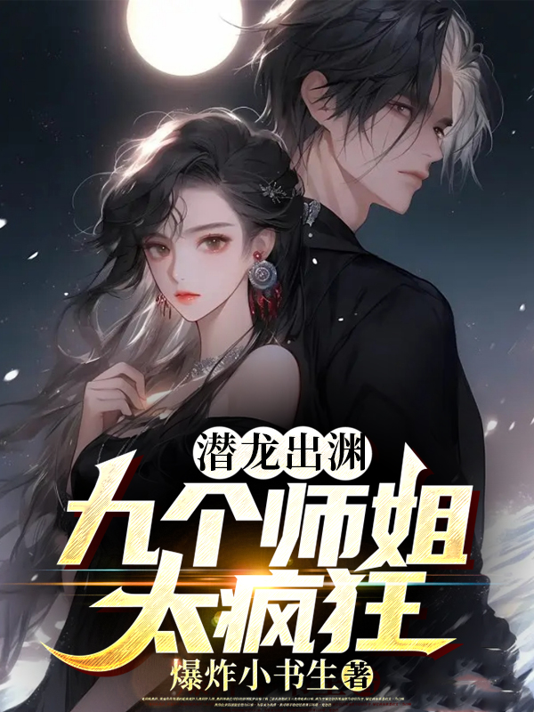 潜龙出渊：九个师姐太疯狂