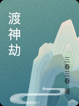 渡神劫