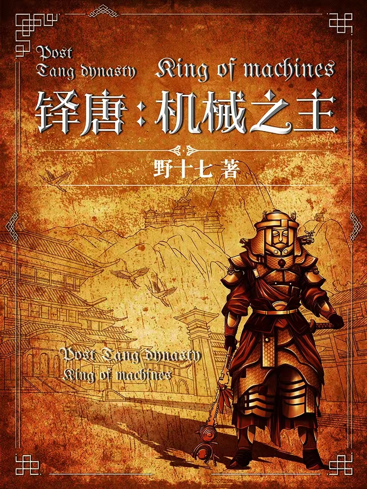 铎唐：机械之主