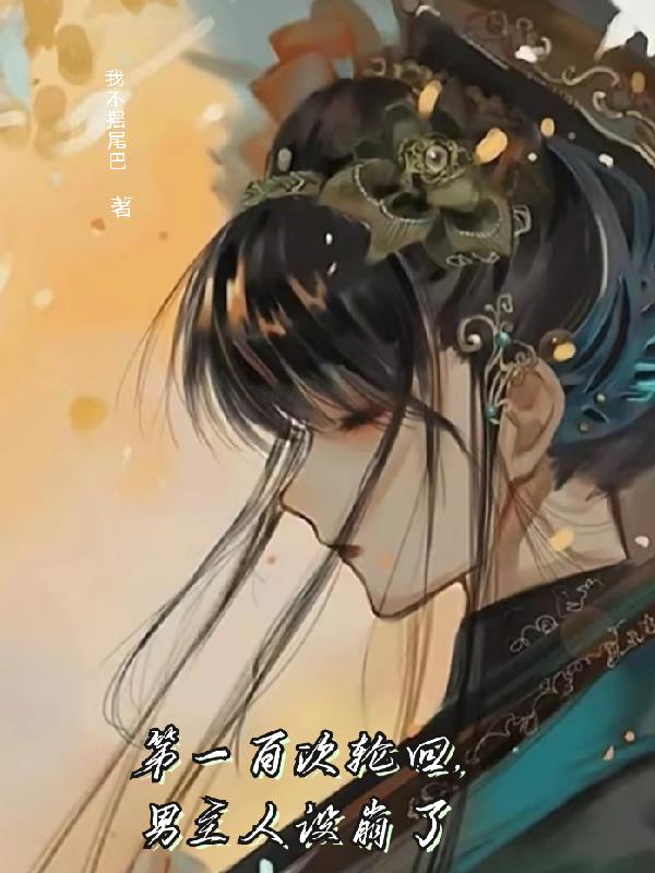 第一百次轮回,男主人设崩了