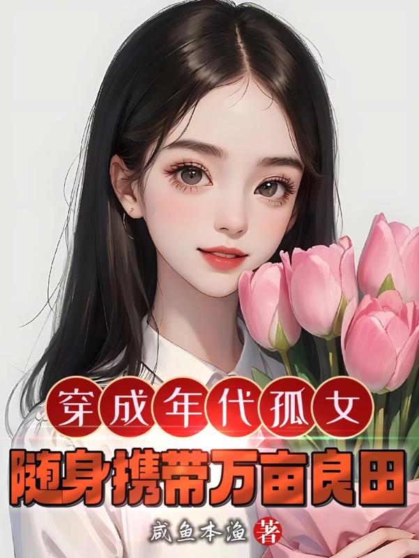 穿成年代孤女,随身携带万亩灵田