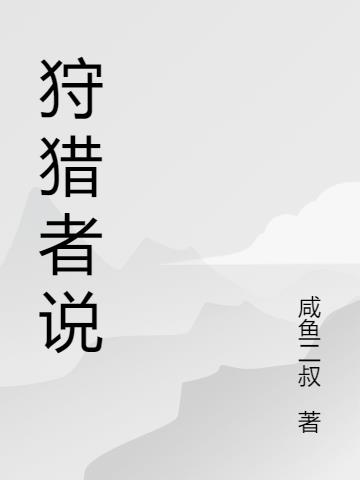 狩猎者说