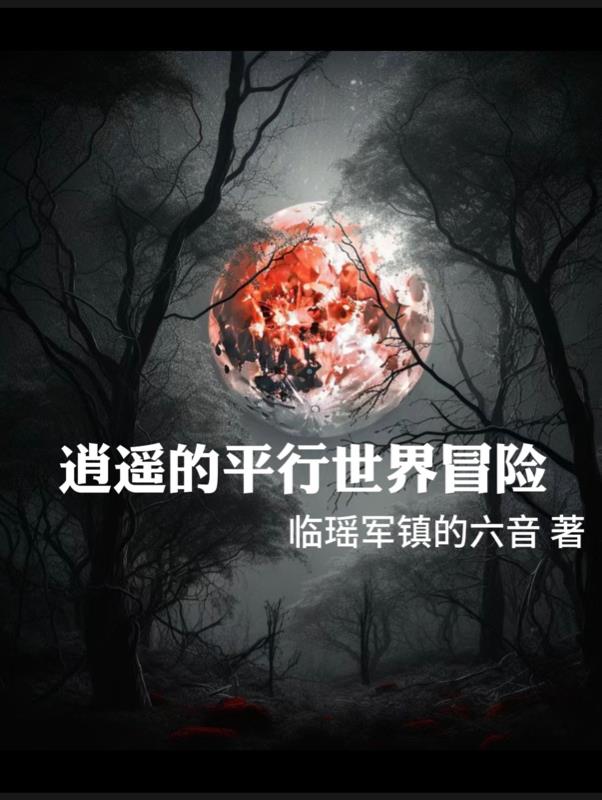 逍遥的平行世界冒险