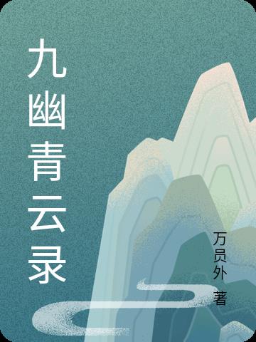 九幽青云录
