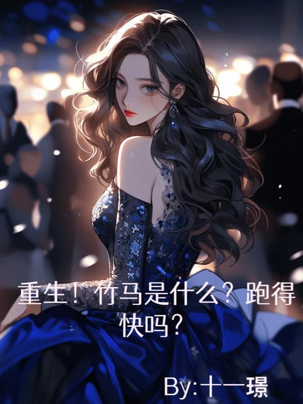 重生！竹马是什么？跑的快么？