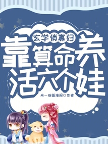 玄学俏寡妇,靠算命养活六个娃！