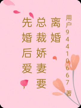 先婚后爱,总裁娇妻要离婚