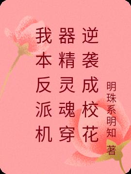 我本反派机器精灵魂穿逆袭成校花
