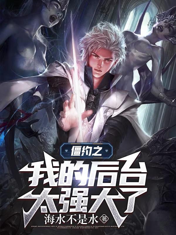 僵约之我的后台太强大了