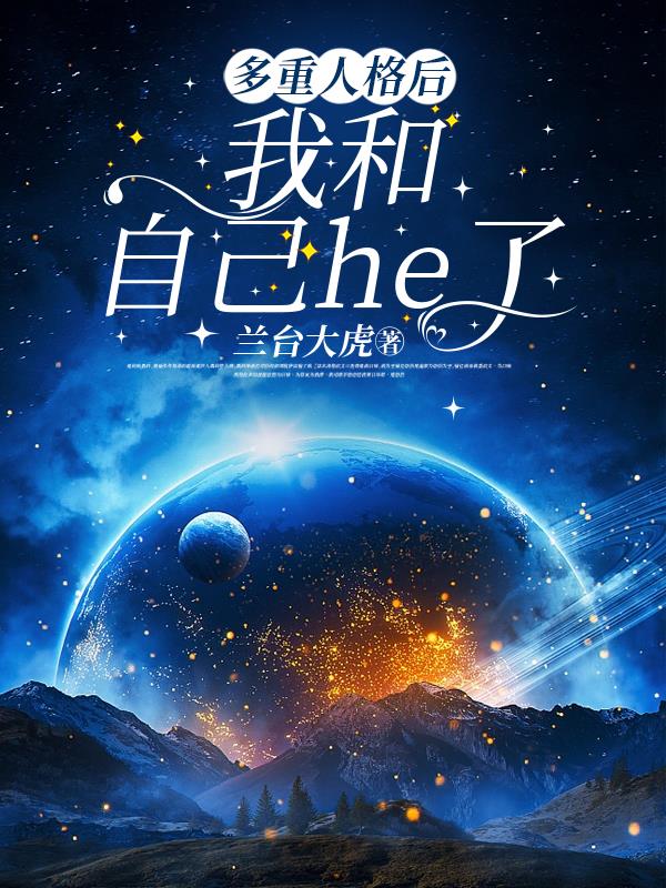 双重人格后我和自己he了