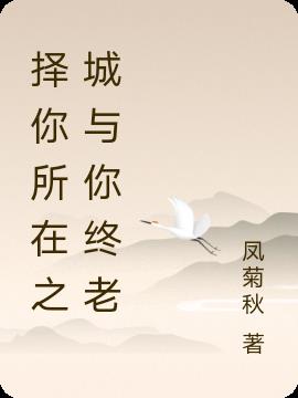 择你所在之城与你终老