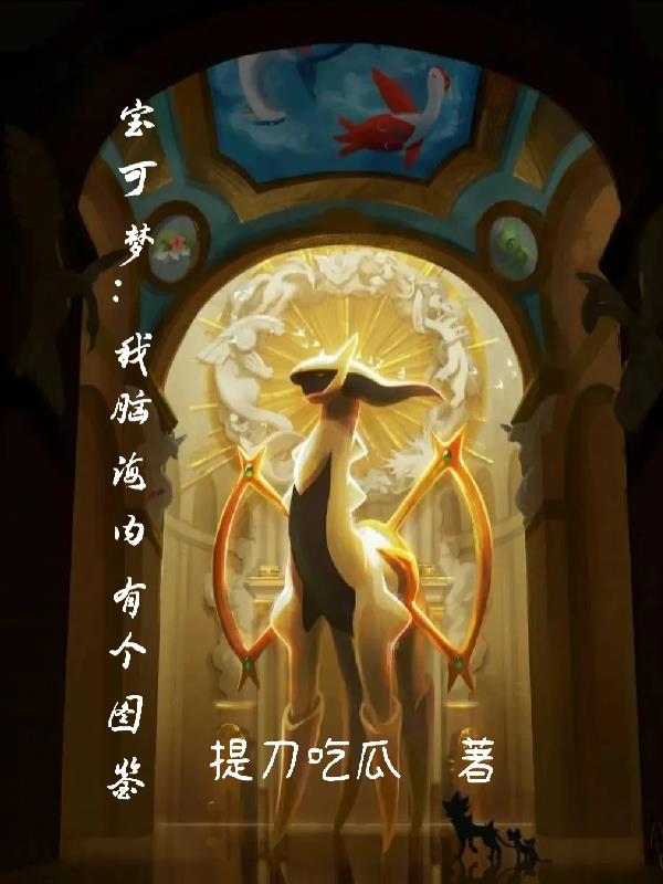 宝可梦：我脑海内有个图鉴