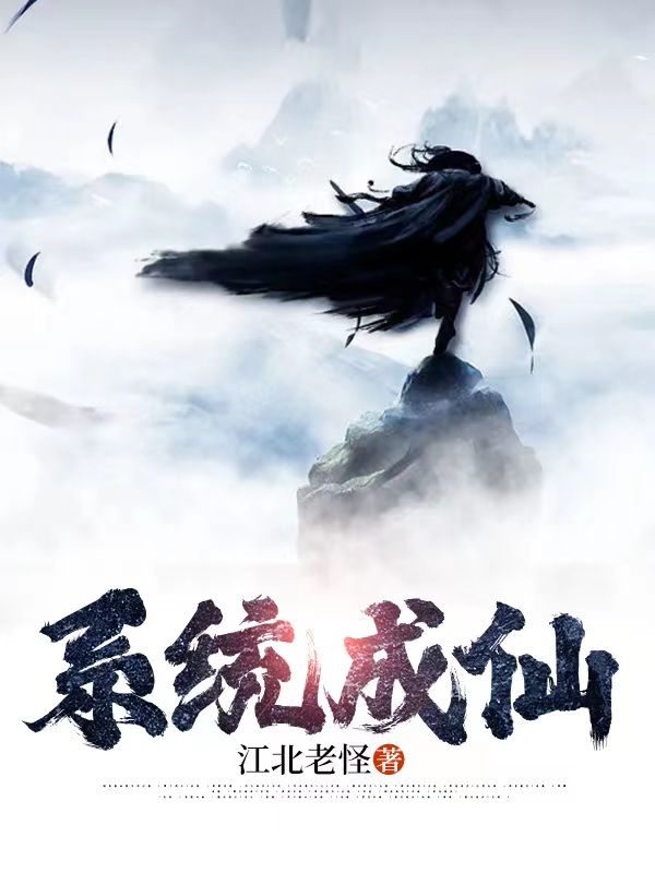 系统成仙