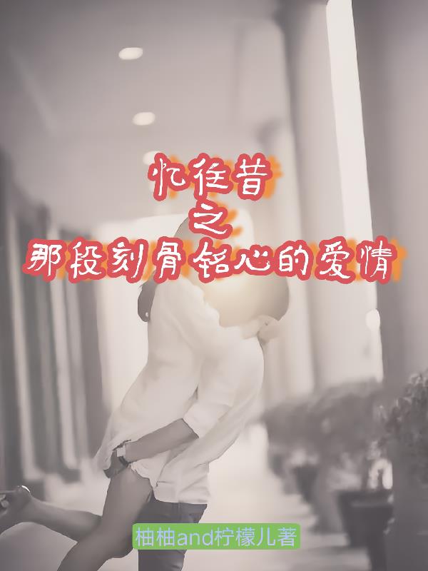 忆往昔之那段刻骨铭心的爱情