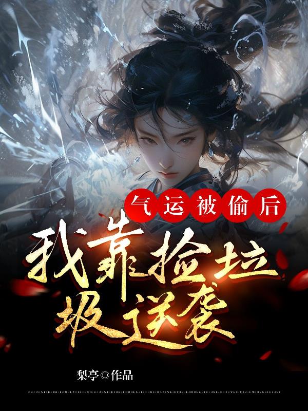 气运被偷后,我靠捡垃圾逆袭！