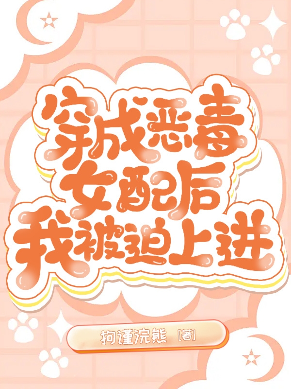 穿成恶毒女配后我被迫上进