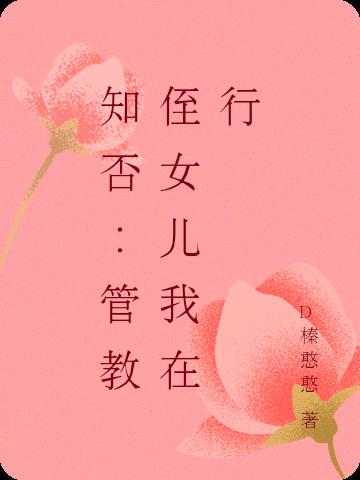 知否：管教侄女儿我在行