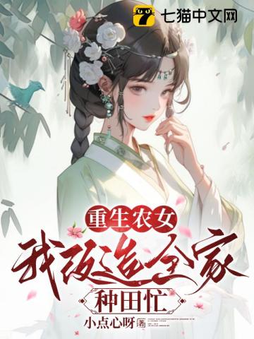重生农女,我改造全家种田忙