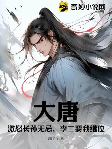大唐：激怒长孙无忌,李二要我继位
