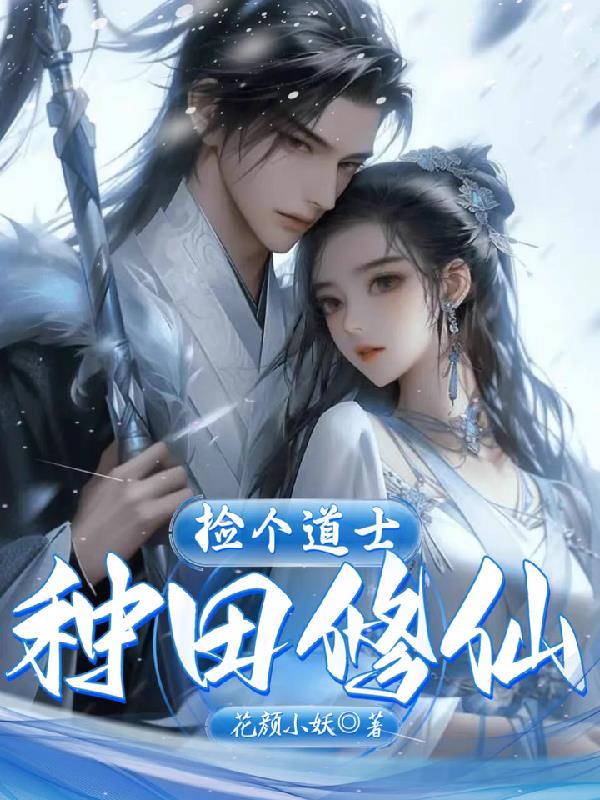 捡个道士种田修仙