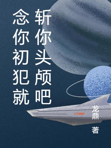 念你初犯就斩你头颅吧
