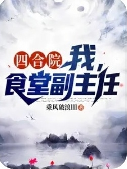 四合院,我,食堂副主任