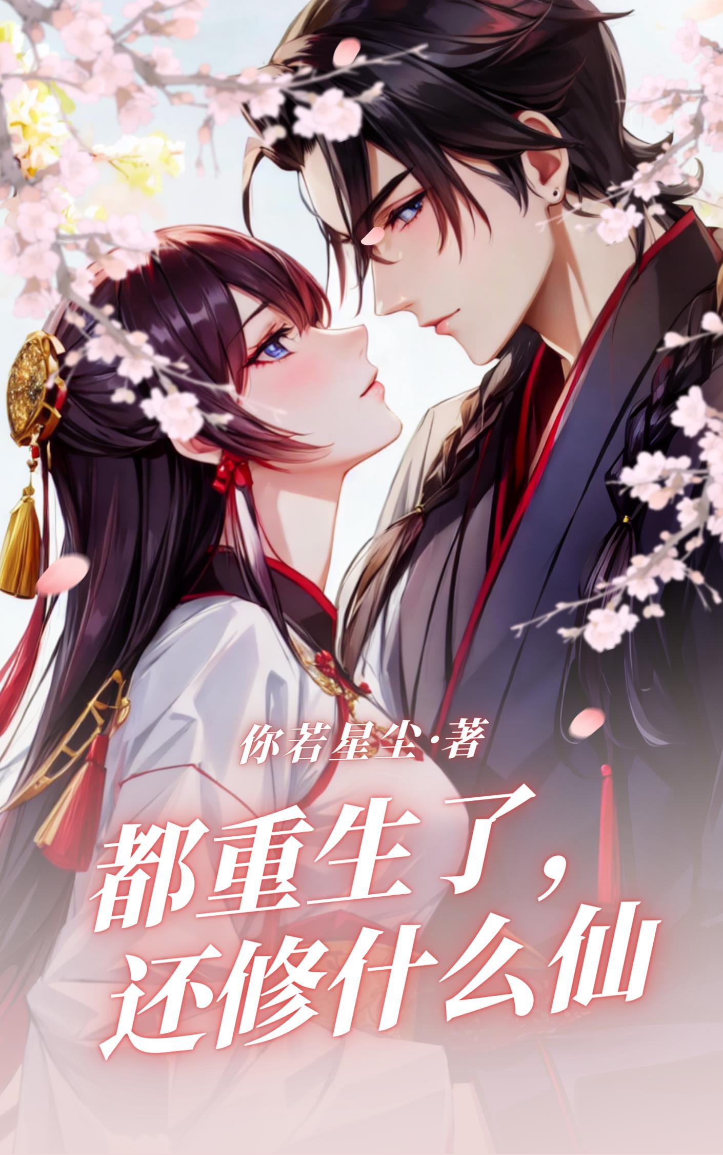 都重生了,还修什么仙