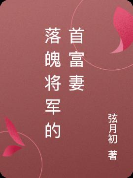 落魄将军的首富妻