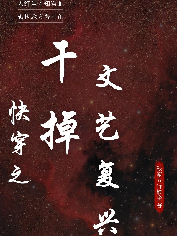 快穿之干掉文艺复兴