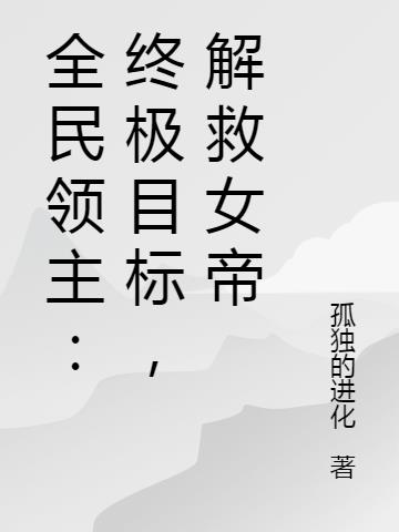 全民领主：终极目标,解救女帝