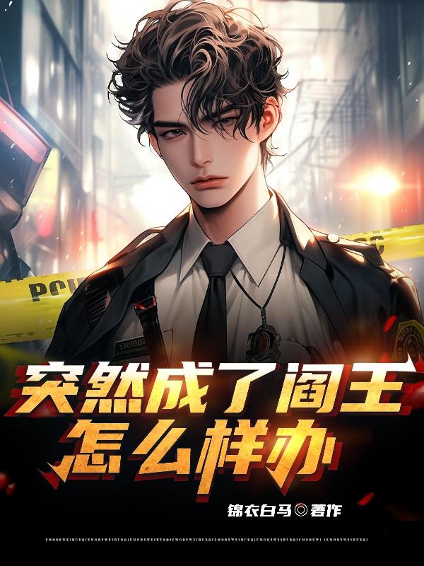 突然成了阎王怎么办？