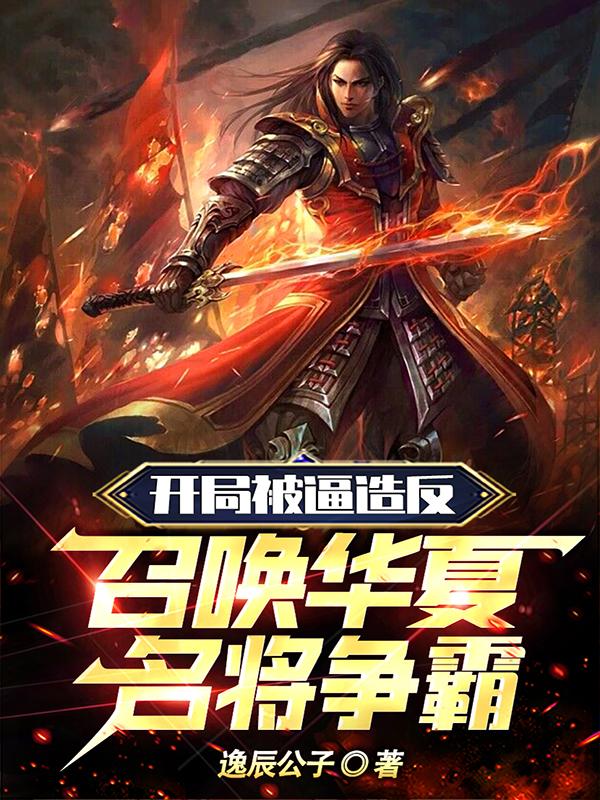 开局被逼造反,召唤华夏名将争霸