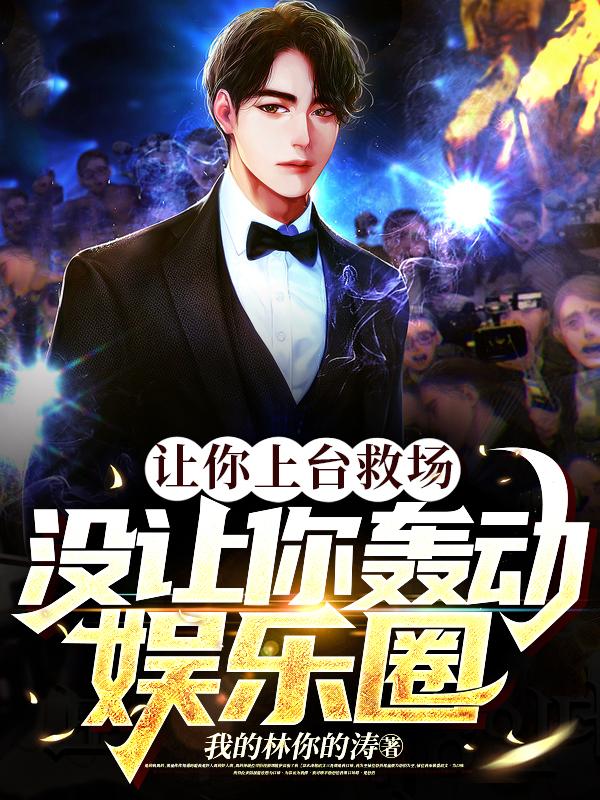 让你上台救场,没让你轰动娱乐圈