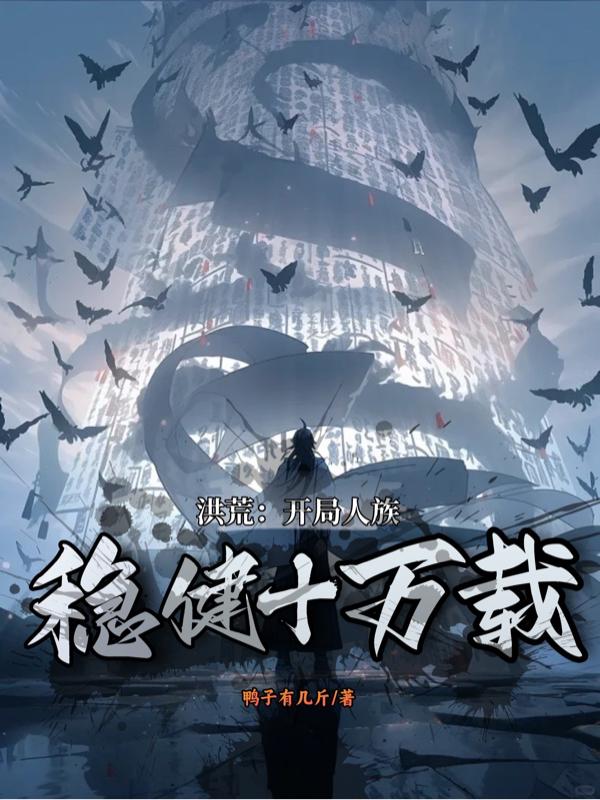 洪荒：开局人族,稳健十万载