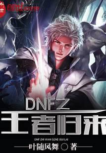 DNF之王者归来