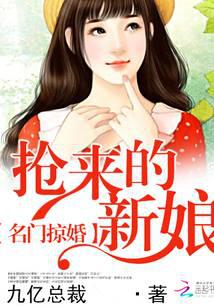 名门掠婚：抢来的新娘