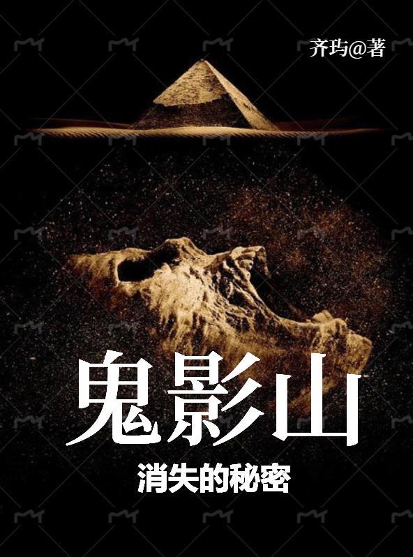 鬼影山：消失的秘密