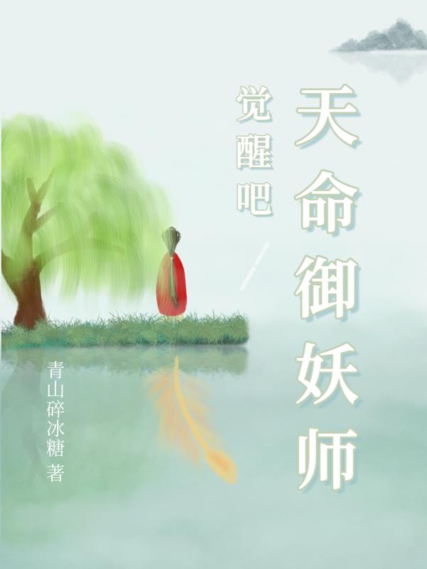 觉醒吧！天命御妖师