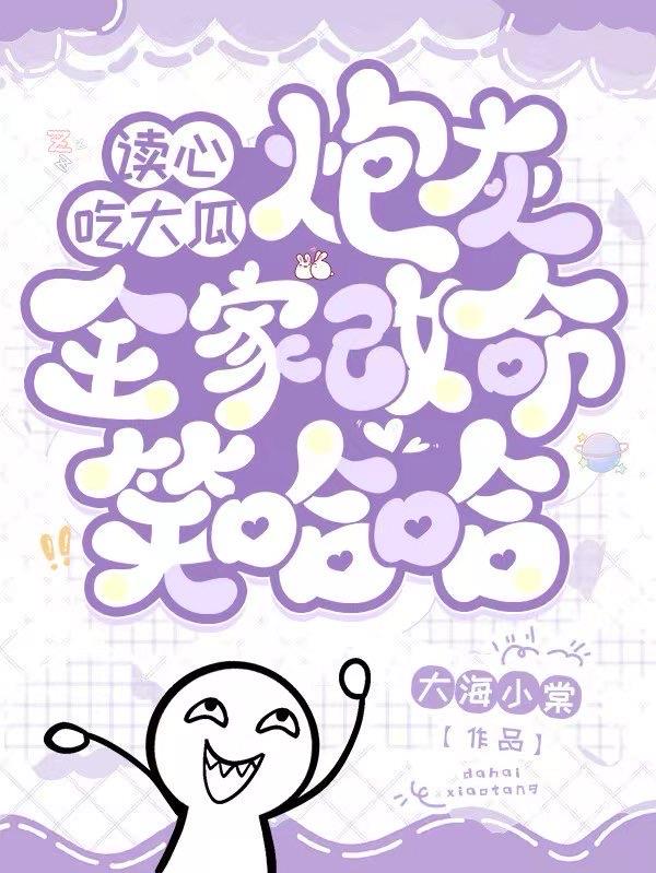 读心吃大瓜,炮灰全家改命笑哈哈