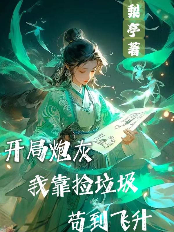 开局炮灰,我靠捡垃圾苟到飞升